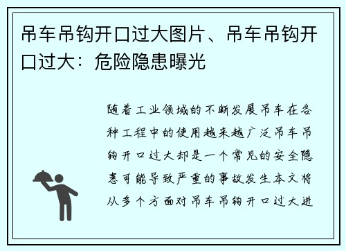 吊车吊钩开口过大图片、吊车吊钩开口过大：危险隐患曝光